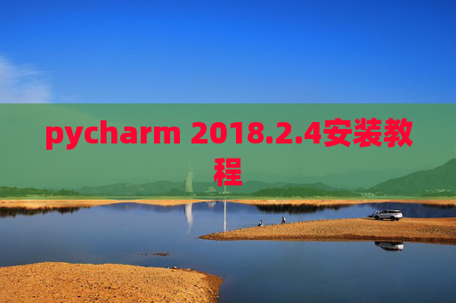 pycharm 2018.2.4安装教程